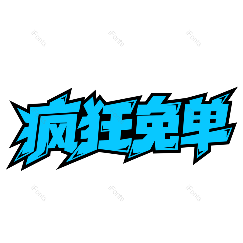 艺术字图片,字体元素,电商PNG,设计免抠素材
